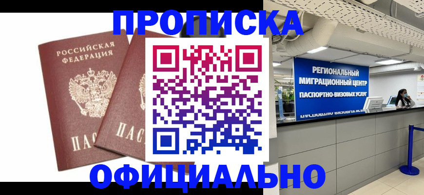 прописка 2025 в Северске